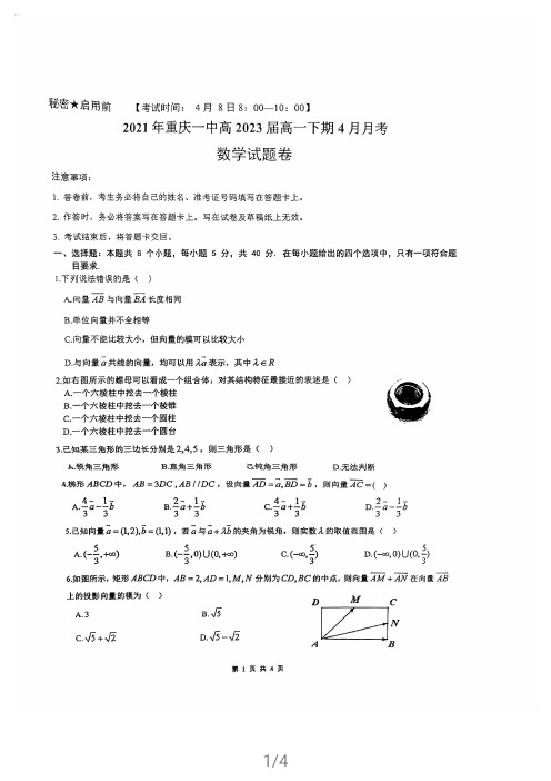 重庆市第一中学2020-2021学年高一下学期期4月月考数学试题