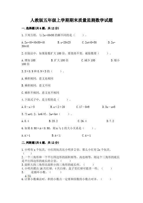 人教版五年级上学期期末质量监测数学试题及答案【精选题】