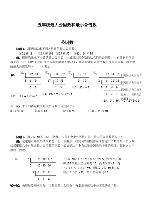 五年级最大公因数和最小公倍数