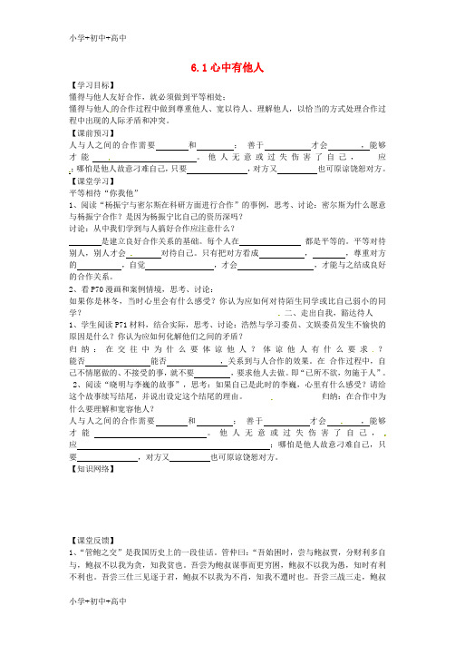 教育最新K12八年级政治上册 6.1 心中有他人学案(无答案) 鲁教版