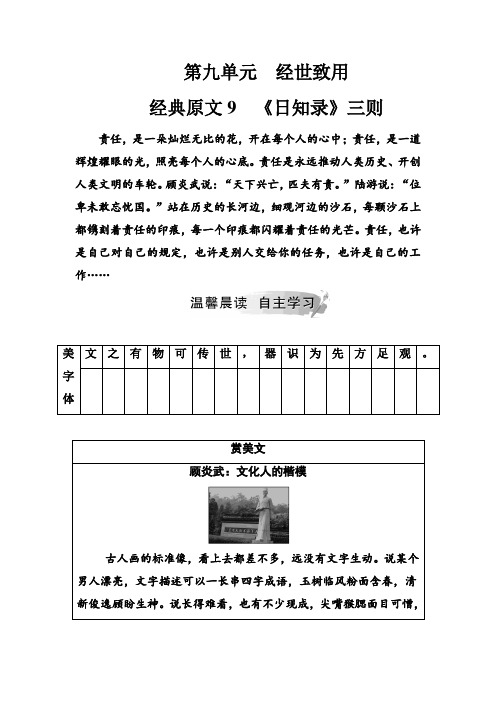 人教语文选修中国文化经典研读练习：第九单元经典原文9《日知录》三则+Word含解析.doc