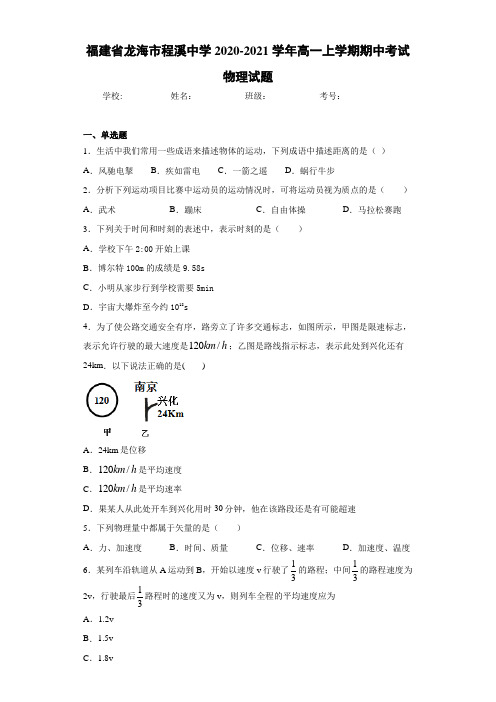 福建省龙海市程溪中学2020-2021学年高一上学期期中考试物理试题