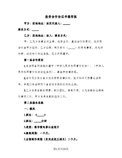 投资合作协议书律师版(七篇)