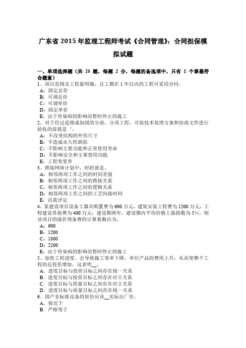 广东省2015年监理工程师考试《合同管理》：合同担保模拟试题