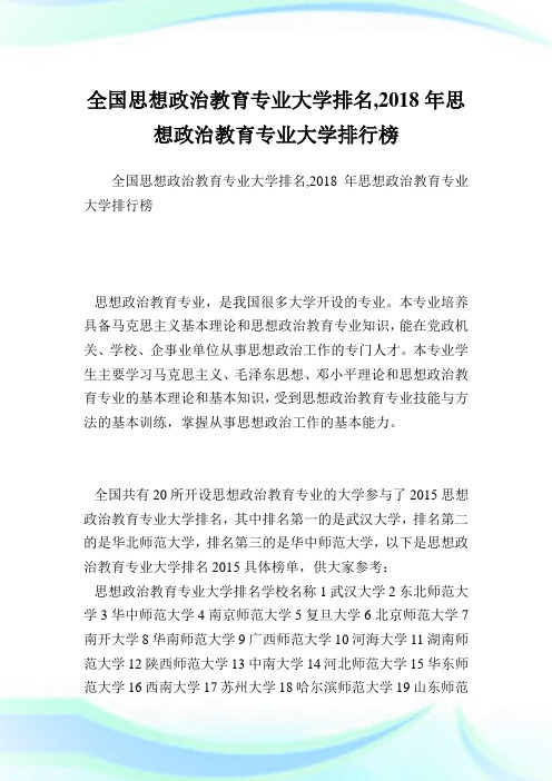 全国思想政治教育专业大学排名,思想政治教育专业大学排行榜.doc