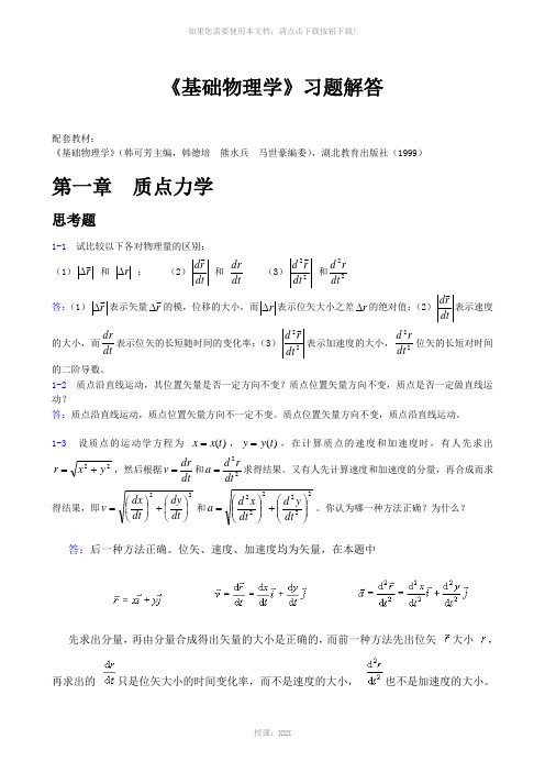 大学基础物理学(韩可芳)习题参考-1-2(力学-守恒)-0425