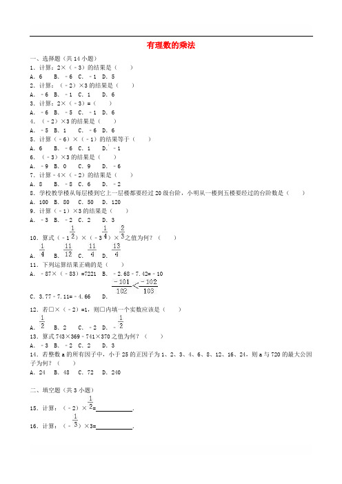 七年级数学上册2.7有理数的乘法同步测试(含解析)(新版)北师大版