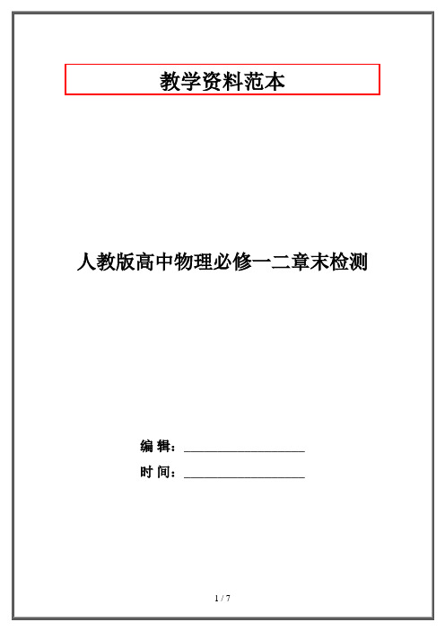 人教版高中物理必修一二章末检测