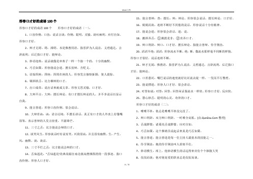 形容口才好的成语100个