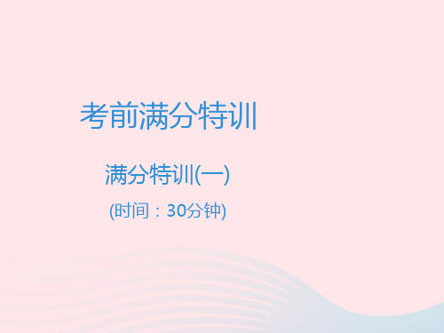 【最新】中考语文高分突破 满分特训1课件-人教级全册语文课件