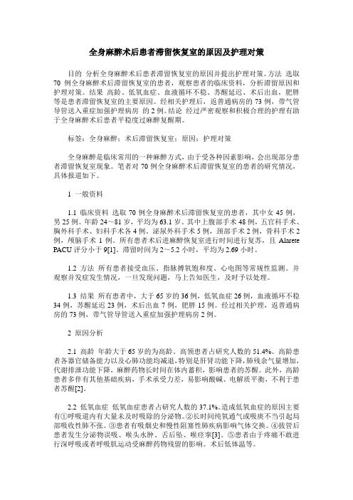 全身麻醉术后患者滞留恢复室的原因及护理对策