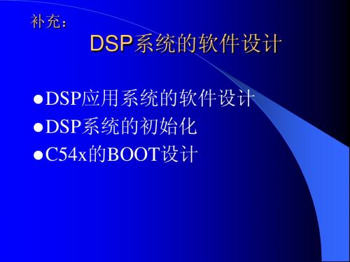 DSP系统软件设计