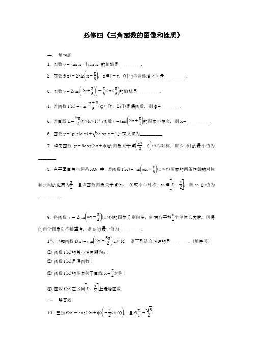 2018-2019学年最新苏教版高中数学必修四《三角函数的图像和性质》同步练习题及答案解析-精品试卷