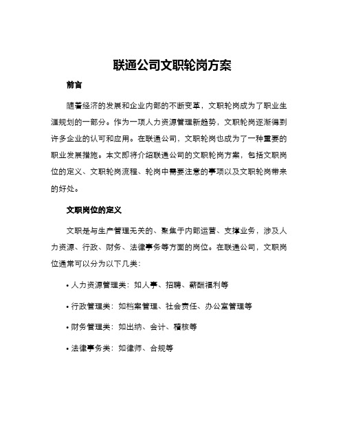 联通公司文职轮岗方案