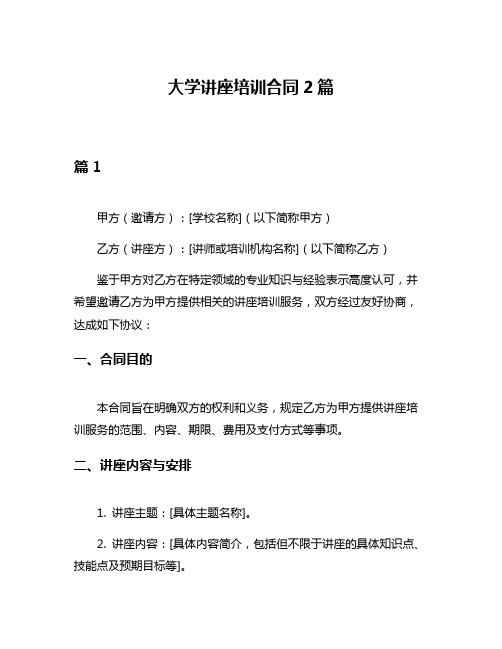 大学讲座培训合同2篇