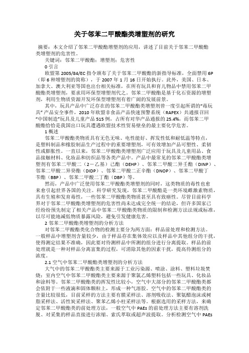 关于邻苯二甲酸酯类增塑剂的研究