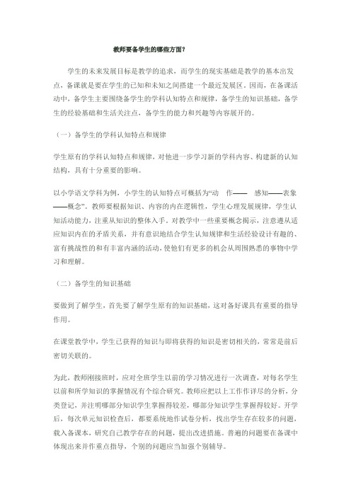 教师要备学生的哪些方面