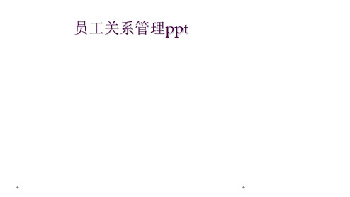 员工关系管理ppt