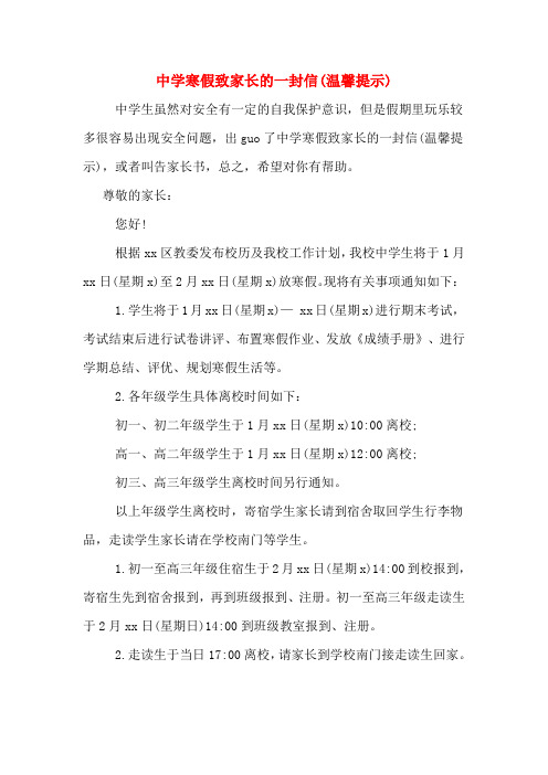 中学寒假致家长的一封信(温馨提示)
