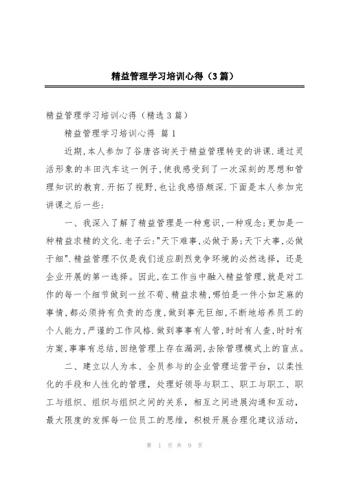 精益管理学习培训心得(3篇)