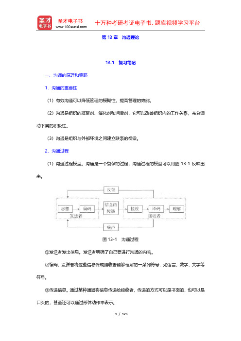 陈传明《管理学原理》笔记和课后习题详解(13-16章)【圣才出品】