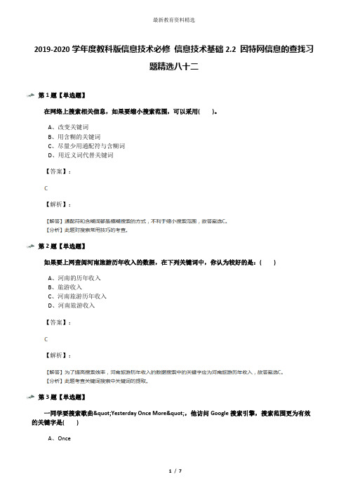 2019-2020学年度教科版信息技术必修 信息技术基础2.2 因特网信息的查找习题精选八十二