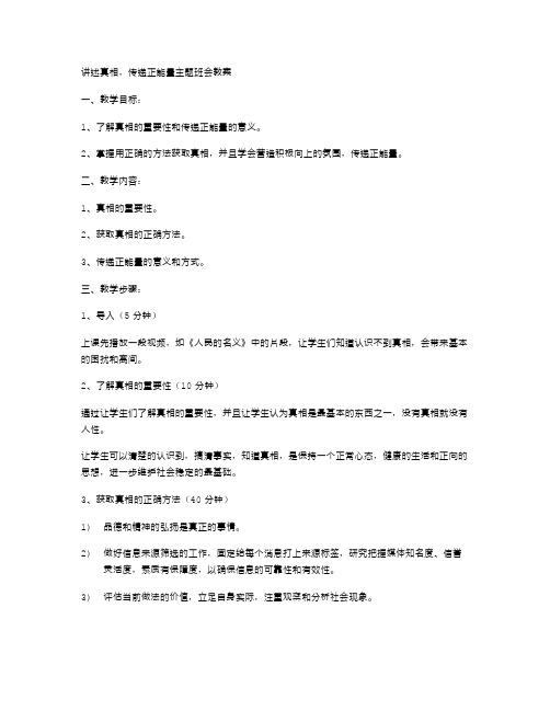 讲述真相,传递正能量主题班会教案