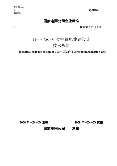 国网企业标准110kV～750kV架空输电线路设计(2008-08)