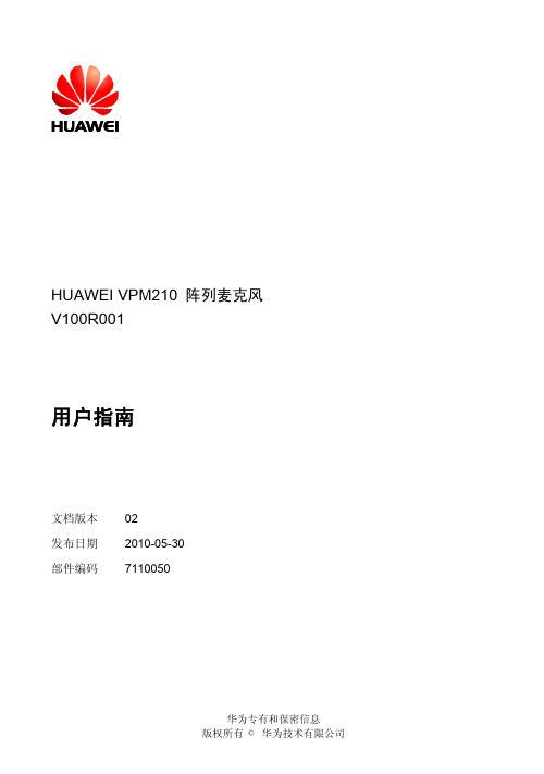 17-7110050-HUAWEI VPM210阵列麦克风 用户指南-(V100R001_02,CH)