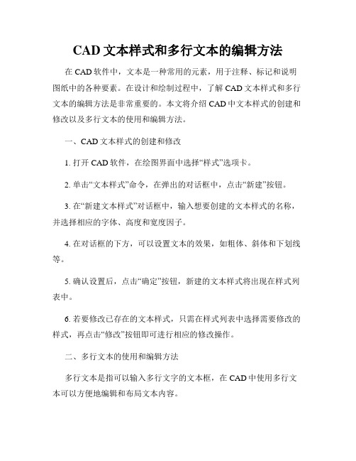 CAD文本样式和多行文本的编辑方法