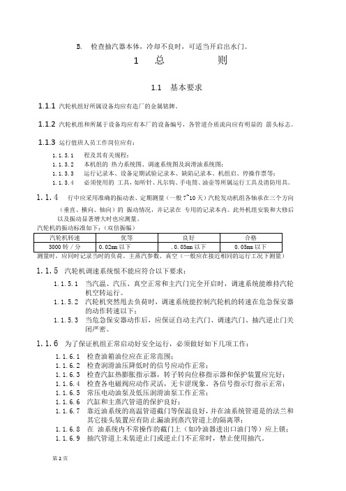 汽轮机运行规程(CC12-35-10-5型)