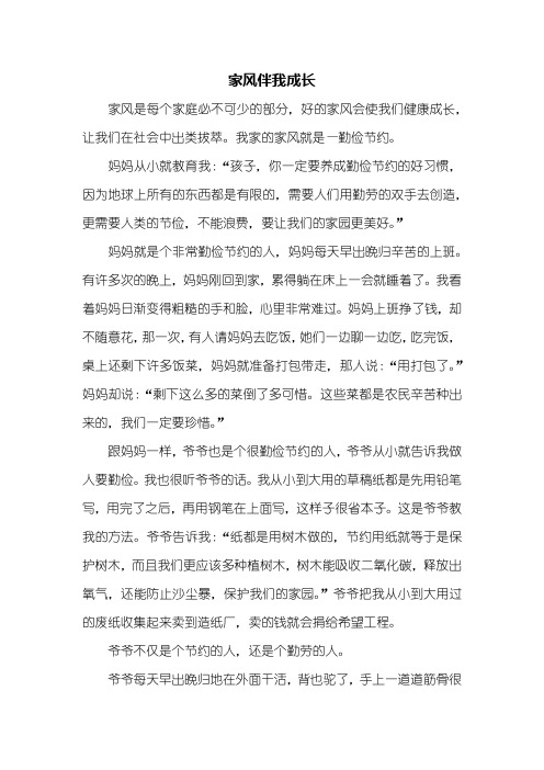 初一作文:家风伴我成长作文600字_1