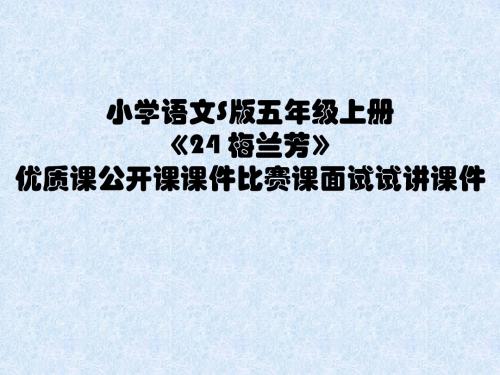 小学语文S版五年级上册《24 梅兰芳》优质课公开课课件比赛课面试试讲课件