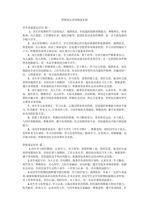 班级鉴定评语精选5篇