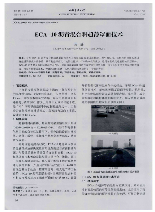 ECA-10沥青混合料超薄罩面技术