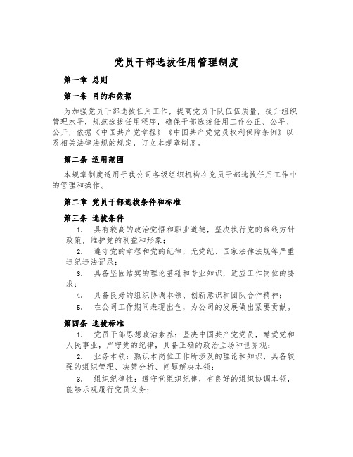 党员干部选拔任用管理制度