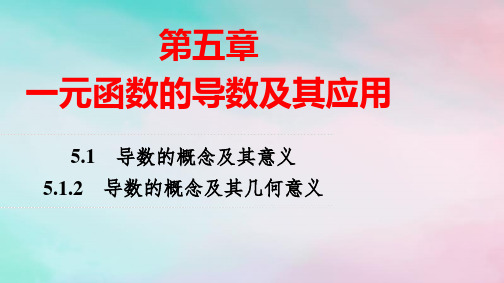 新教材高中数学第5章导数的概念及其几何意义pptx课件新人教A版选择性必修第二册