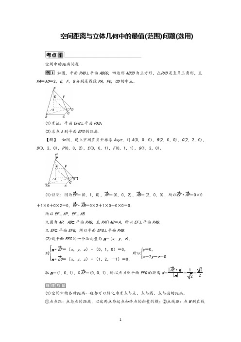 2020年高考数学专题复习第2课时空间距离与立体几何中的最值(范围)问题(选用)