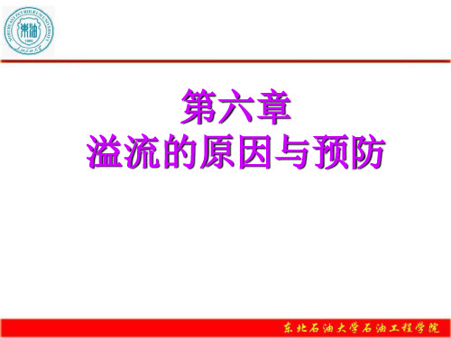 (井控技术)第六章 溢流原因与预防