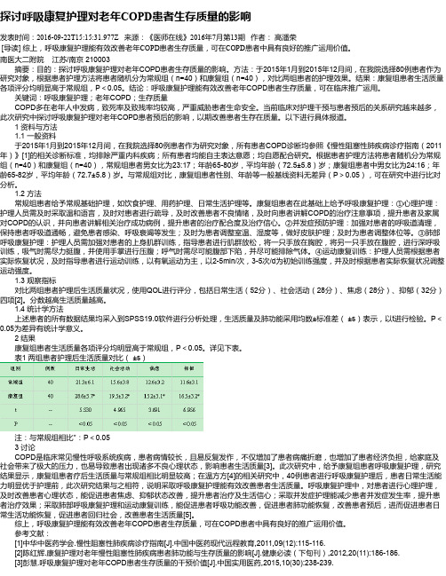 探讨呼吸康复护理对老年COPD患者生存质量的影响