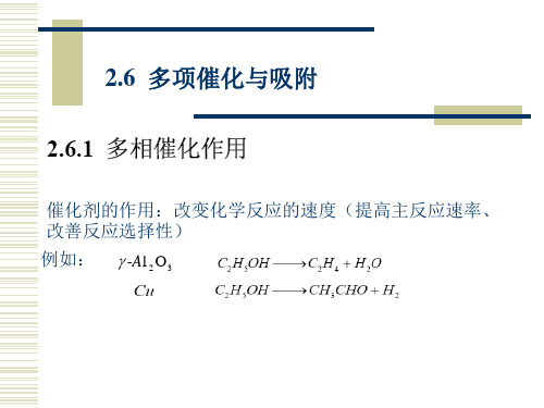 第二章-多相催化