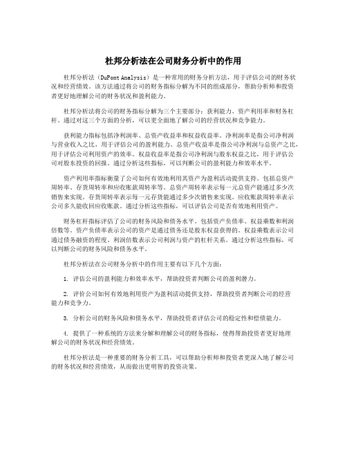 杜邦分析法在公司财务分析中的作用