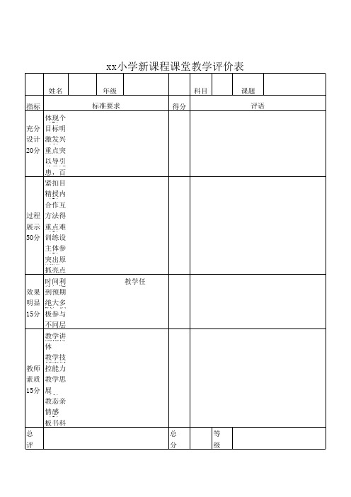 新课程课堂教学评价表