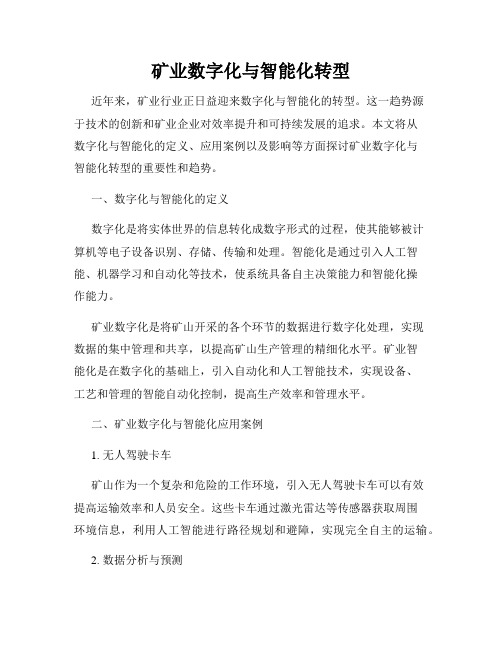 矿业数字化与智能化转型