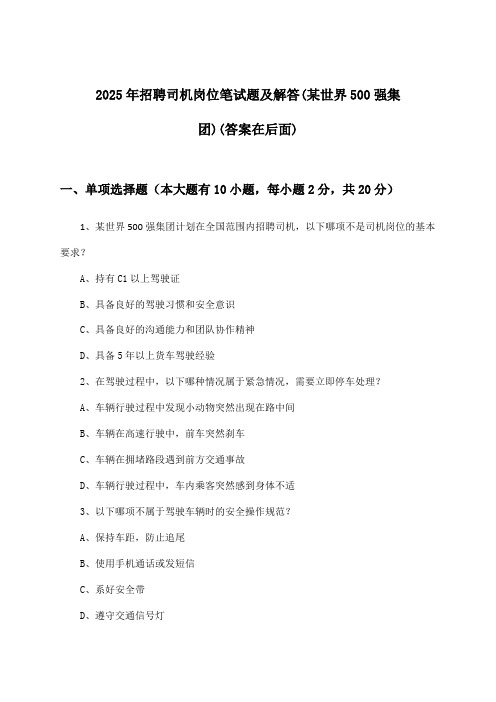 司机岗位招聘笔试题及解答(某世界500强集团)2025年