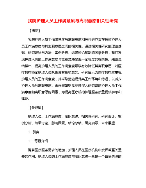 我院护理人员工作满意度与离职意愿相关性研究