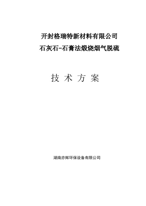 焙烧炉烟气气动乳化脱硫方案