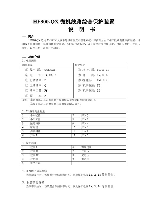 火峰电气 HF300-QX线路保护说明书