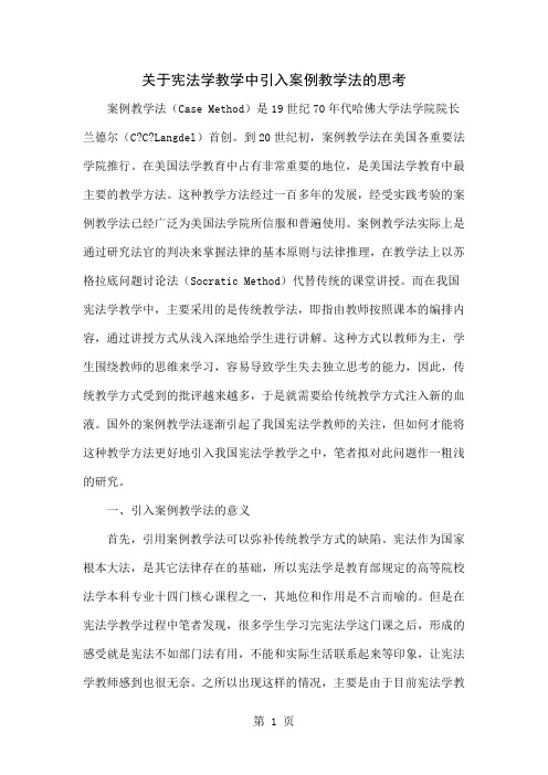 关于宪法学教学中引入案例教学法的思考共6页文档