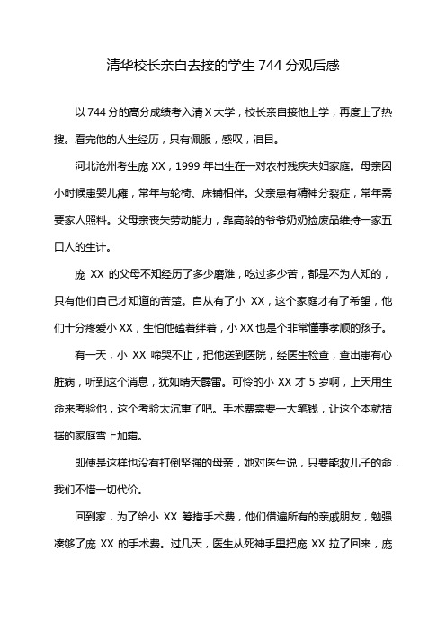 清华校长亲自去接的学生744分观后感